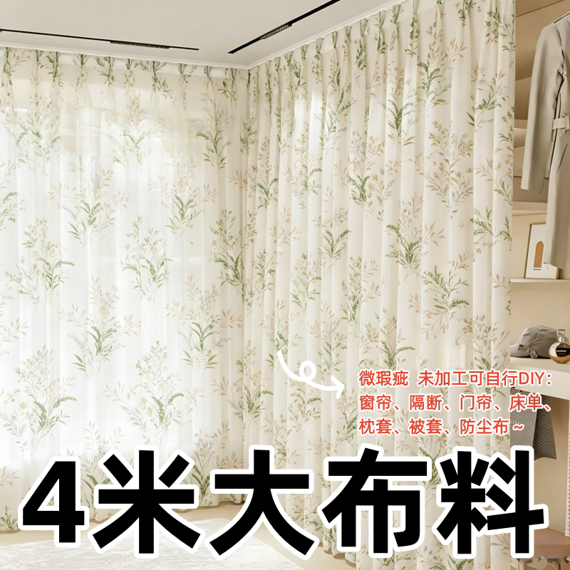 特价清仓4米大布料可DIY床单被套窗帘隔断布沙发防污防尘罩小布料
