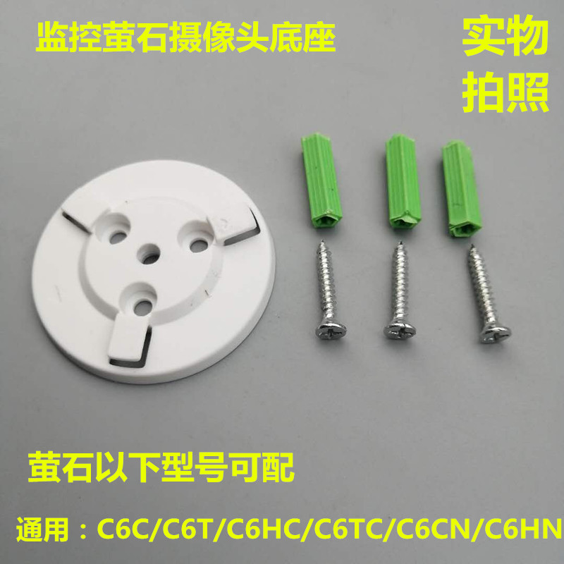 海康威视萤石C6C/C6H/C6CN底座