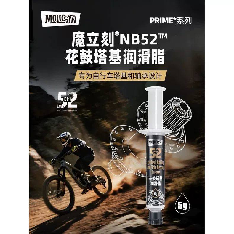 MolicSYN魔立刻NB52花鼓塔基千金片棘轮润滑脂防锈防水防腐蚀