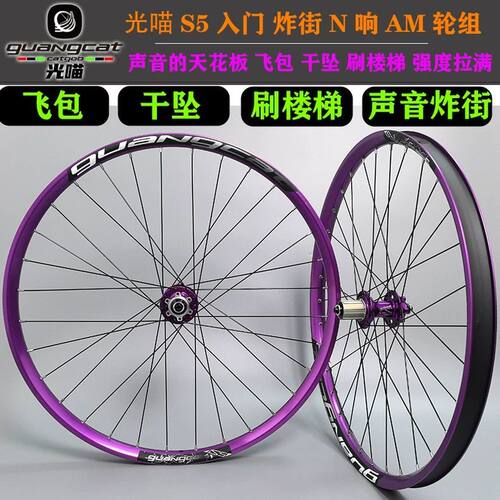 光喵S5 AM山地车炸街轮组120响240响360响27.5寸26寸29寸紫色入门