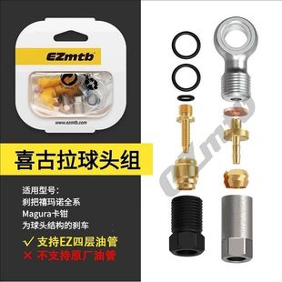 EZmtb 玛古拉/禧古拉球头 油管接头组 油针橄榄头五线体卡钳接头