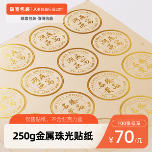 燕窝溯源码贴金属珠光不干胶燕窝贴纸定制可设计圆异形外包装贴纸