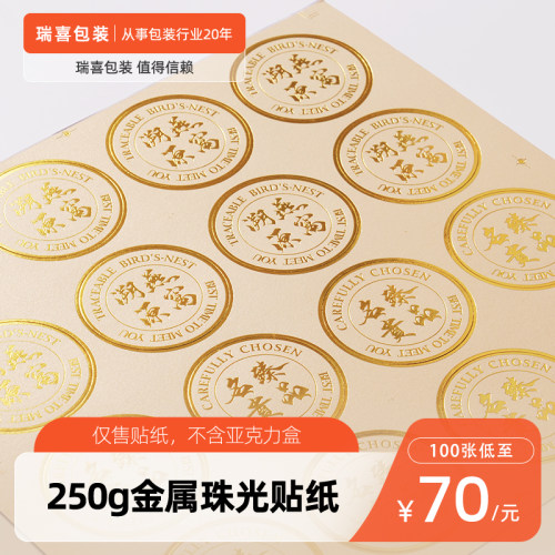 燕窝溯源码贴金属珠光不干胶燕窝贴纸定制可设计圆异形外包装贴纸