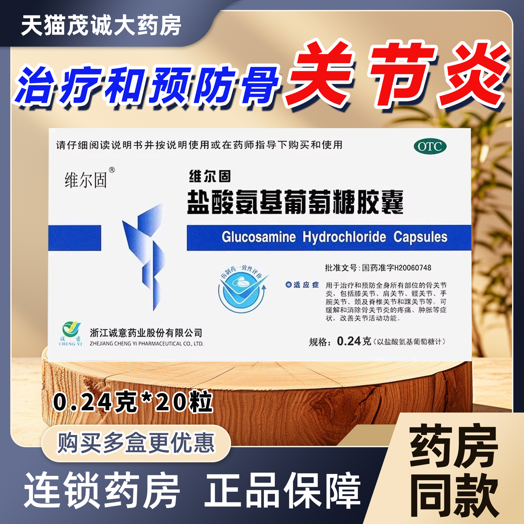 三康维尔固盐酸氨基葡萄糖胶囊 0.24g*20粒骨关节炎关节疼痛肿胀