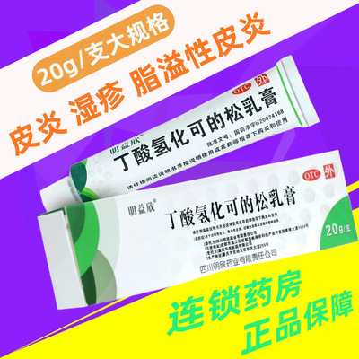 【明益欣】丁酸氢化可的松乳膏20g*1支/盒