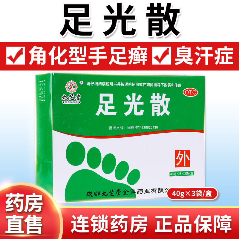 包邮】九芝堂 足光散40g*3袋 清热燥湿 杀虫敛汗 手足藓 臭汗症qh
