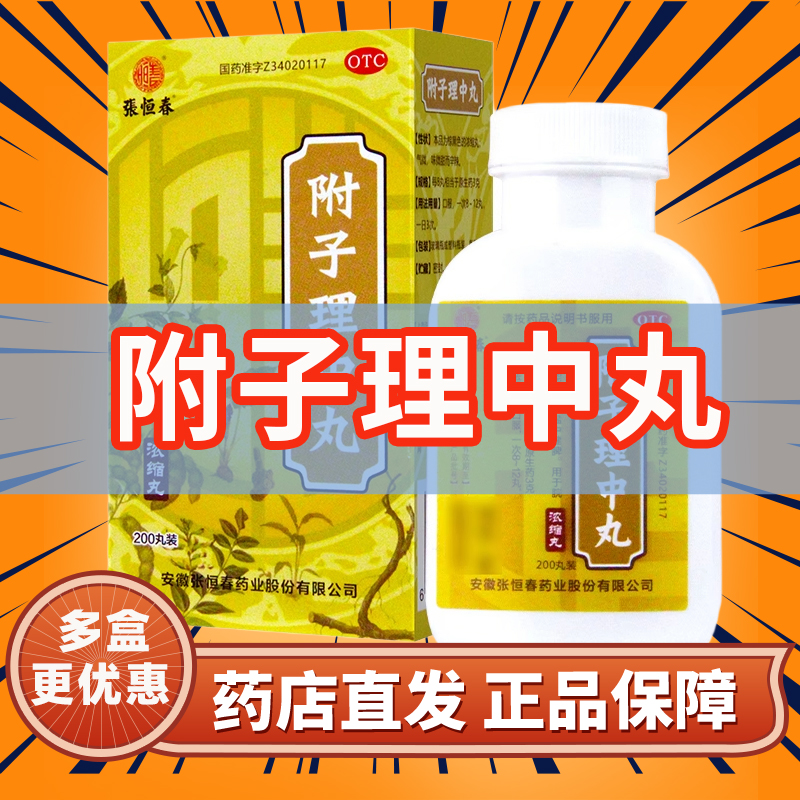 张恒春附子理中丸正品200丸温中健脾用于脘腹冷痛肢冷便溏qh