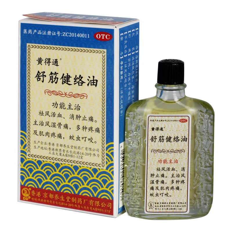 包邮】黄得通 舒筋健络油18ml*1瓶祛风活血 消肿止痛 风湿骨痛qh