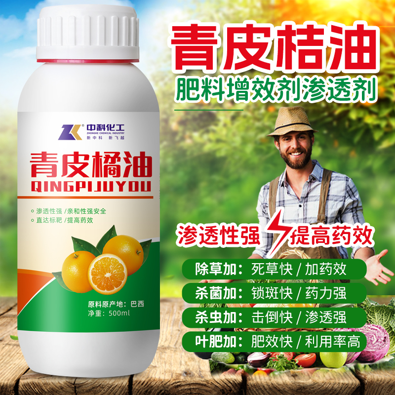 青皮桔油有机硅助剂橙皮精油农用肥料增农药效剂渗透飞防专用莲藕 农用物资 助剂 原图主图