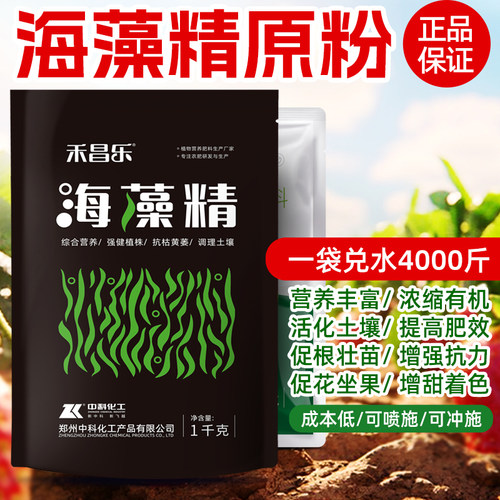 海藻精浓缩原粉生根剂有机绿藻精