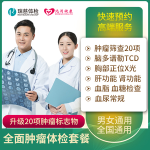 瑞慈体检 全面肿瘤体检套餐TM20标志物筛查 中老年男士女士北湾