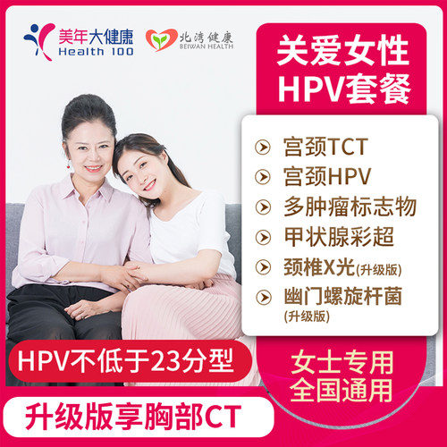 美年大健康体检卡中青年中老年通用特惠关爱女性HPV健康检查套餐