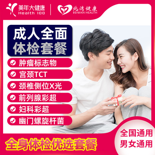 美年大健康成人全面体检套餐中青老年男士女士体检卡全国门店通用