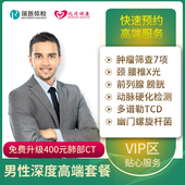 中青老年套餐 关爱男性深度高端体检套餐 全国通用 瑞慈体检卡