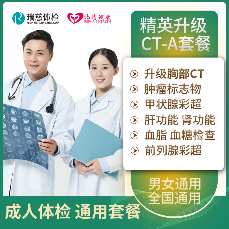 瑞慈体检卡 全面升级肺部CT 中老年青年体检套餐男士女士全国通用