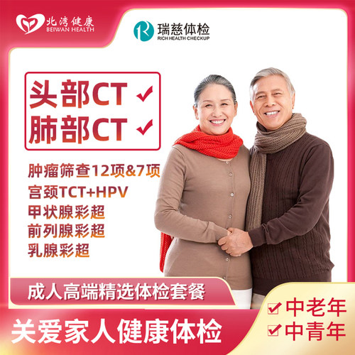 瑞慈体检卡 父母中老年高端 中青年双CT升级TCT HPV健康体检套餐