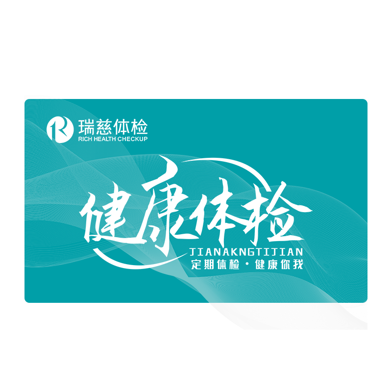 【成人通用体检】瑞慈爱康体检中老年青年套餐关爱家人男女通用卡