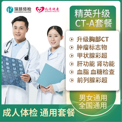 瑞慈体检卡 全面升级肺部CT 中老年青年体检套餐男士女士全国通用