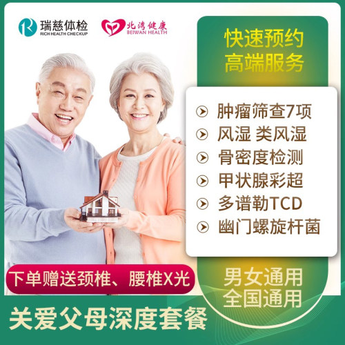 瑞慈体检套餐 关爱中老年父母深度健康体检卡 男士女士全国通用