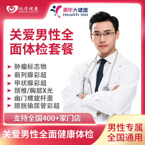 美年大健康 男性体检套餐 男士中老年青年全面体检卡全国门店通用