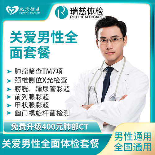 瑞慈体检卡 关爱男性全面体检套餐升级肺部CT 中老年男士体检卡