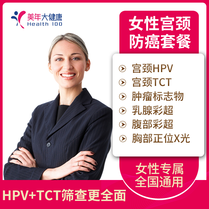 美年大健康 关爱女性宫颈套餐HPV-DNA TCT女士健康体检