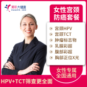 DNA 美年大健康 关爱女性宫颈套餐HPV TCT女士健康体检