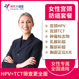 美年大健康 关爱女性宫颈套餐HPV-DNA TCT女士健康体检