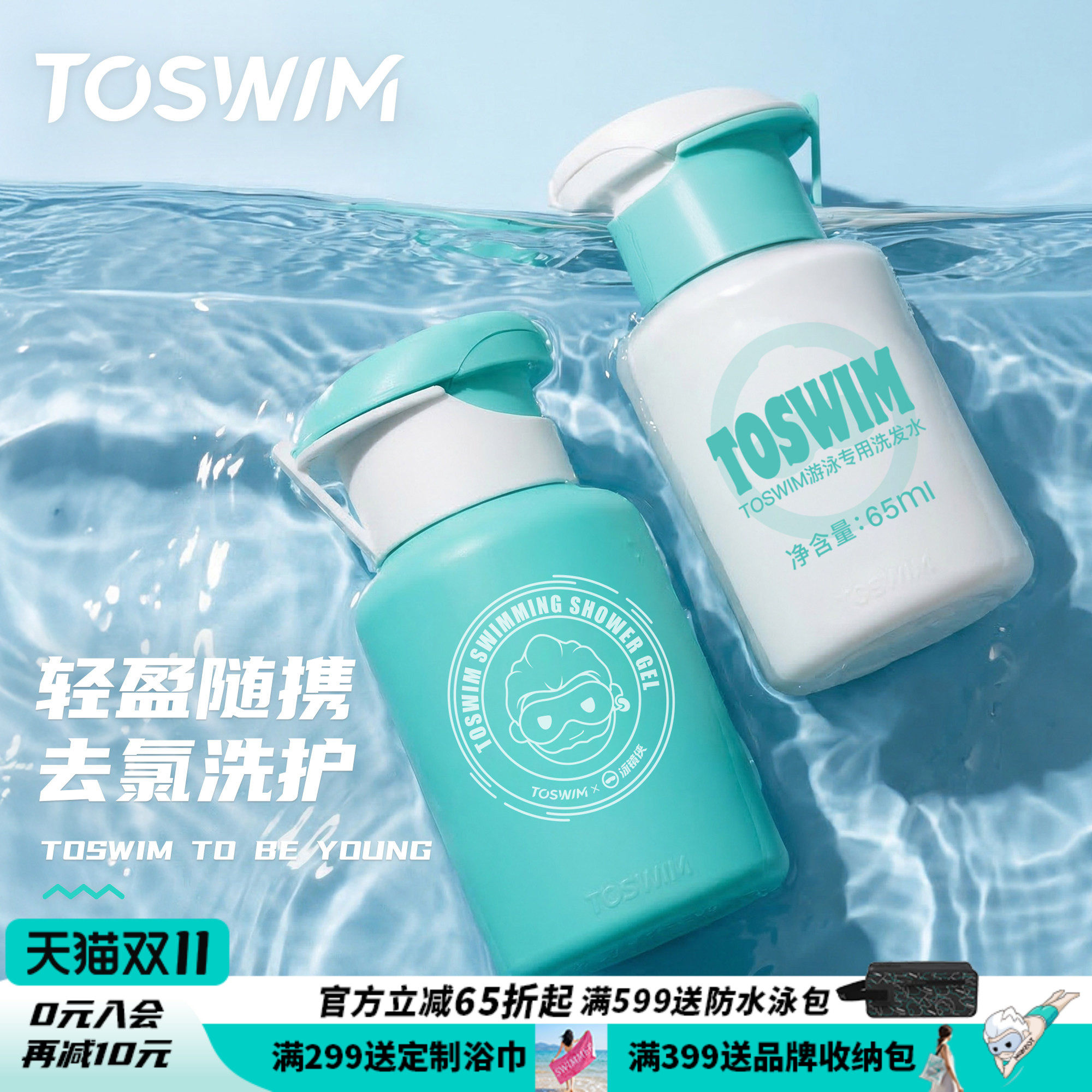 TOSWIM游泳洗护洗发水沐浴露二合一洗面奶旅行装【去氯便携装】