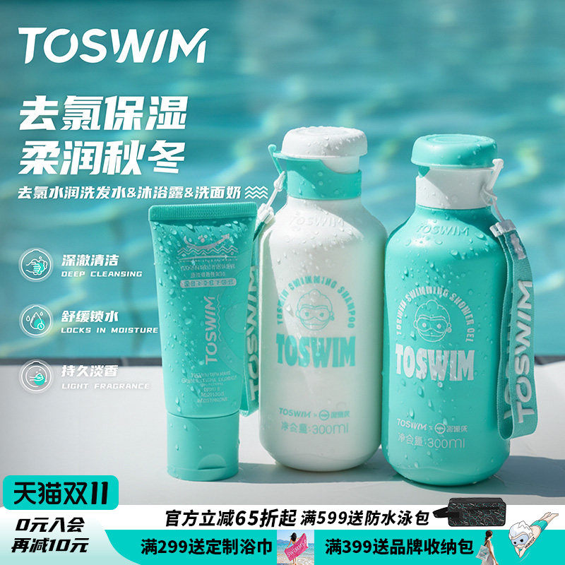 toswim游泳专业去氯除氯洗发沐浴露二合一洗面奶洗护洁面成人套装