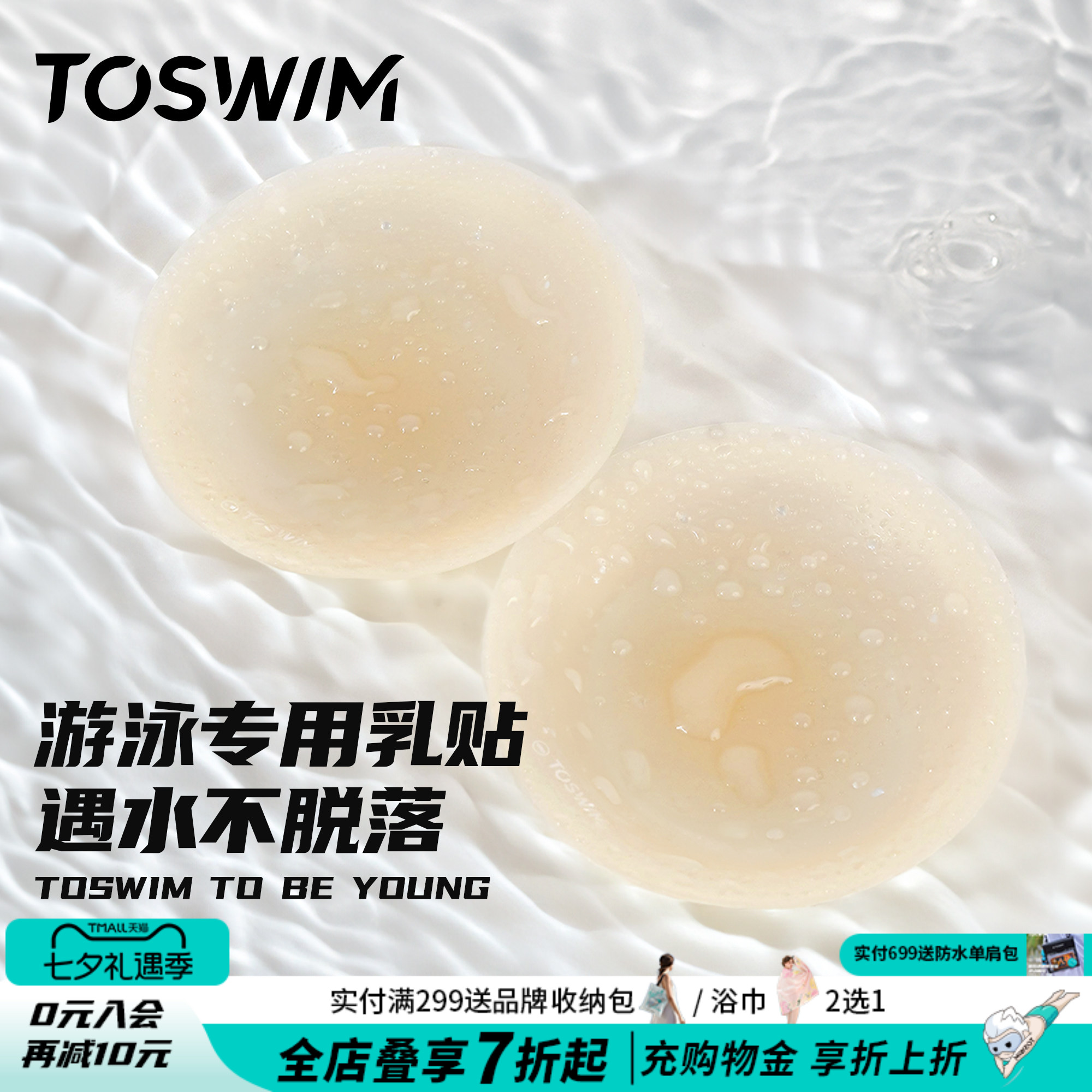 TOSWIM游泳衣专用胸贴硅胶超薄隐形胸贴防水裸色乳贴防凸游泳专用