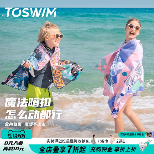 toswim儿童浴巾擦身速干游泳必备用品专用浴袍沙滩巾运动吸水毛巾