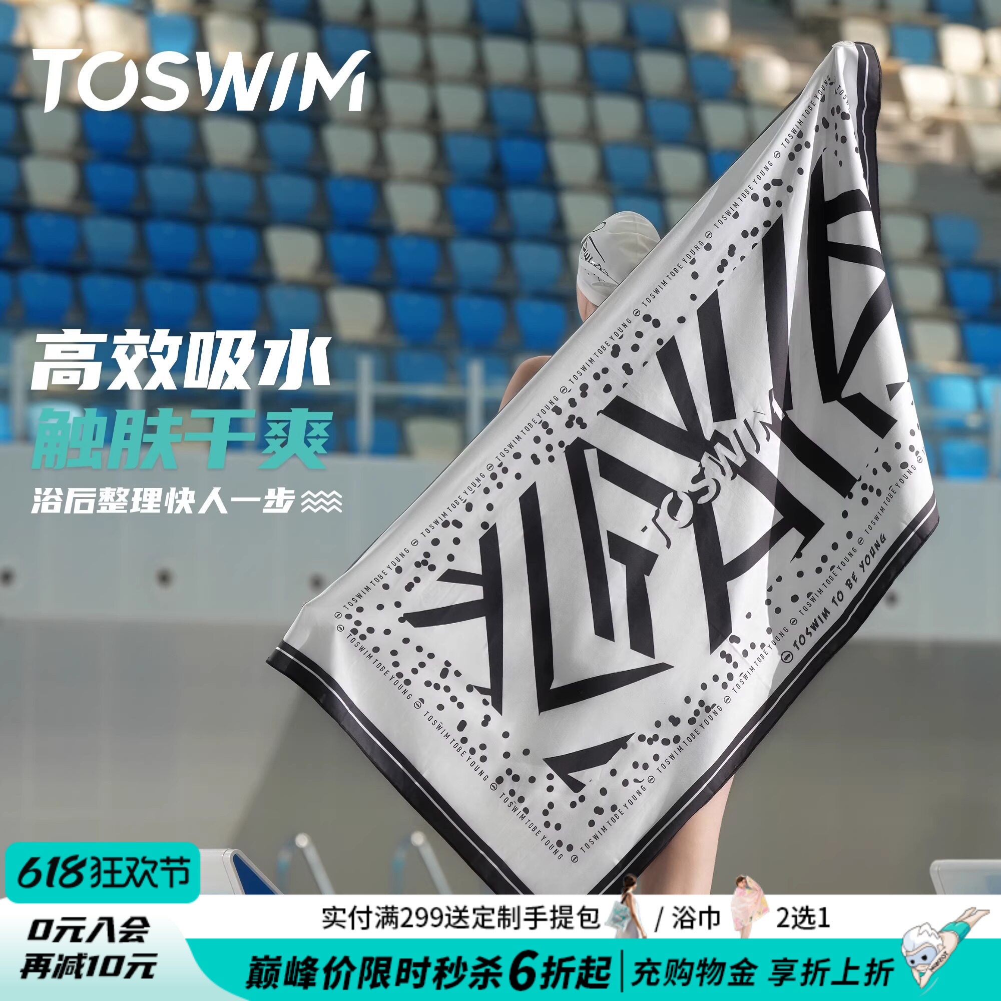TOSWIM游泳浴巾男女速干毛巾