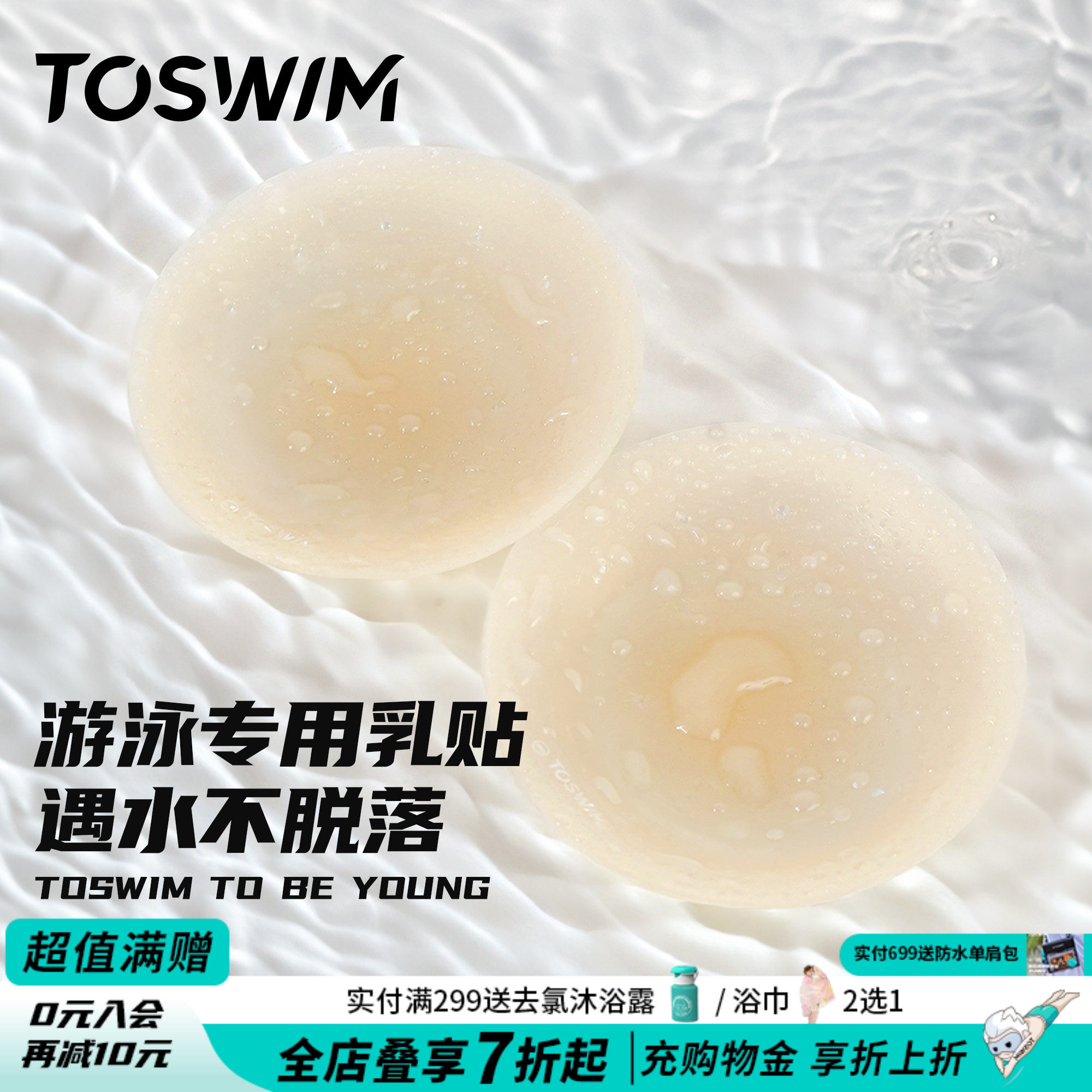 TOSWIM游泳衣专用胸贴硅胶超薄隐形胸贴防水裸色乳贴防凸游泳专用