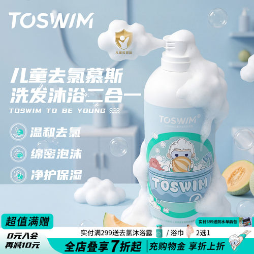 toswim儿童游泳去氯沐浴洗发