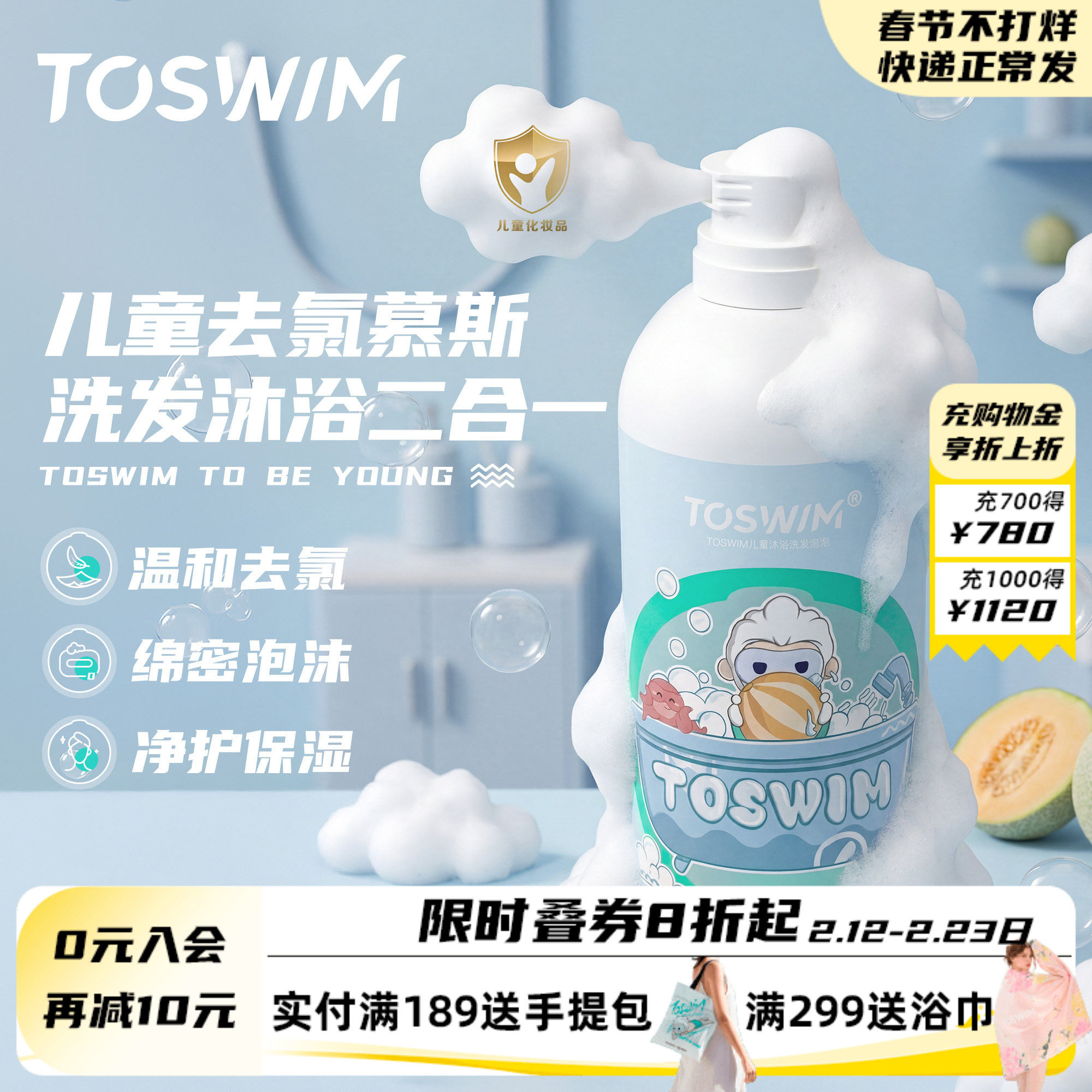 TOSWIM儿童游泳去氯沐浴露宝宝除抗氯沐浴洗发二合一慕斯游泳装备