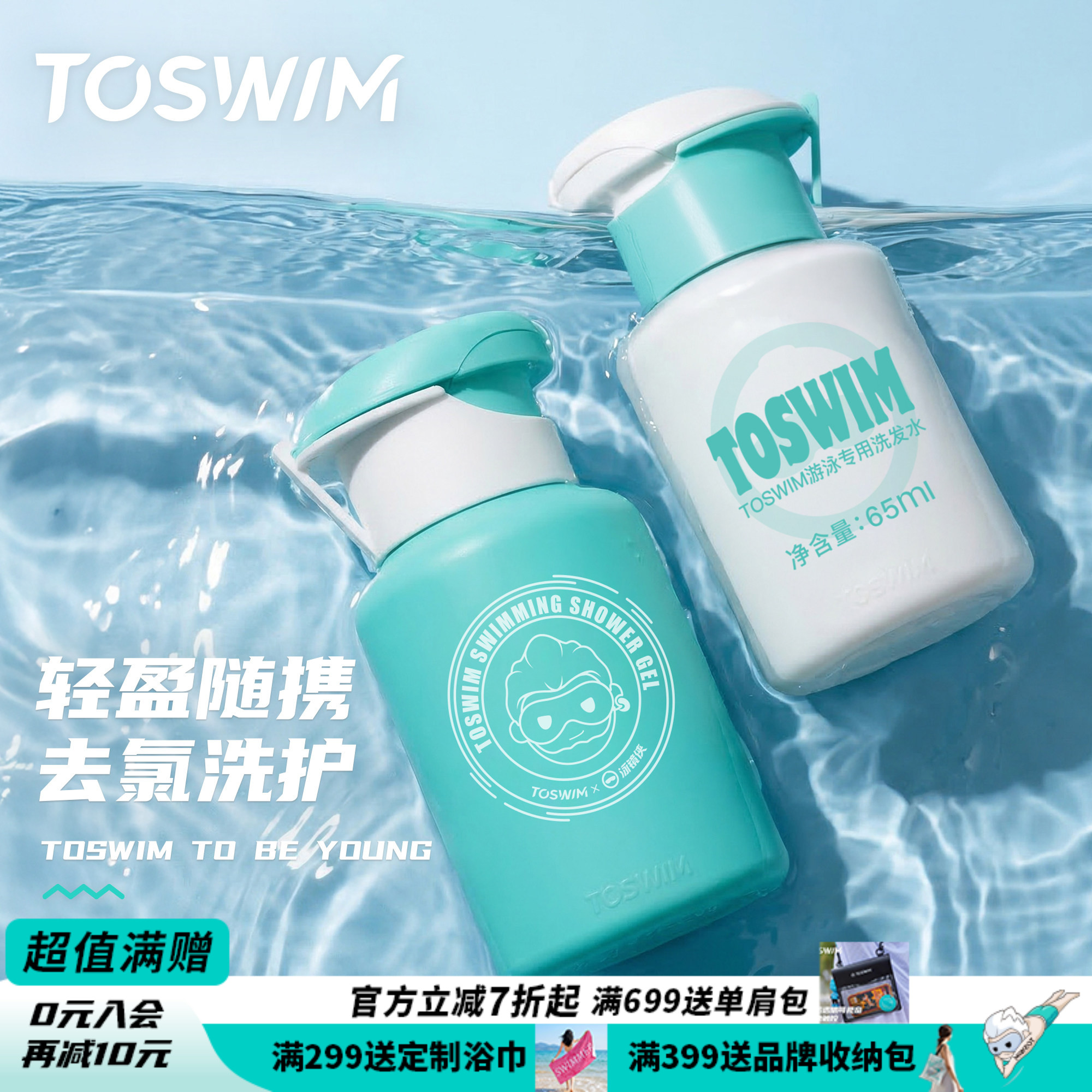 TOSWIM游泳洗护洗发水沐浴露二合一洗面奶旅行装【去氯便携装】