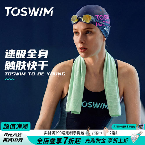 TOSWIM游泳速干浴巾游泳训练青训专用大吸水量【游泳俱乐部推荐】