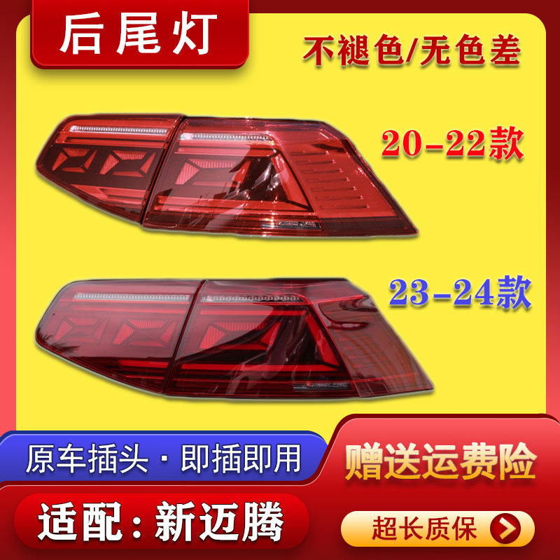 适配20-23年款大众新迈腾后尾灯总成熏黑LED后大灯刹车灯后车灯罩