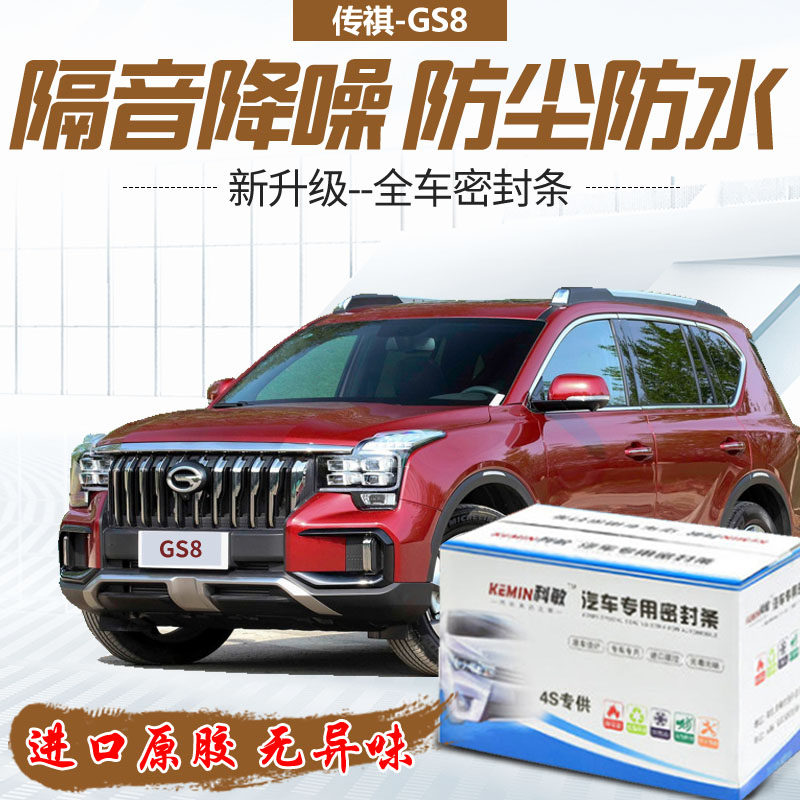 传祺GS8专用汽车门全车隔音条防尘防撞密封胶条隔音加装改装配件