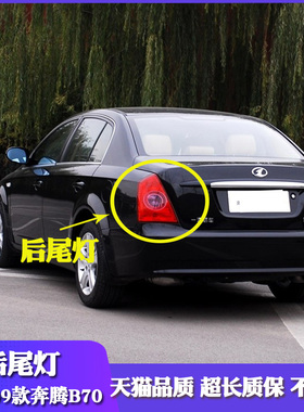 适配奔腾B70后尾灯罩总成06070809老款b70款倒车转向刹车灯壳配件