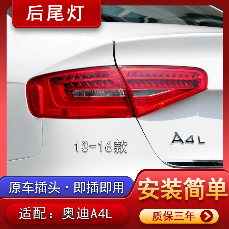 适配13 14 15 16年款奥迪A4L后尾灯配件a4b9后大灯总成刹车灯罩壳