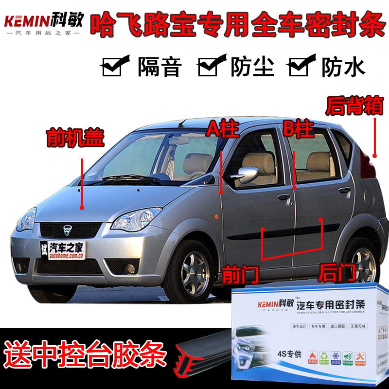哈飞路宝专用汽车门全车隔音条防尘防撞密封胶条加装防尘改装配件