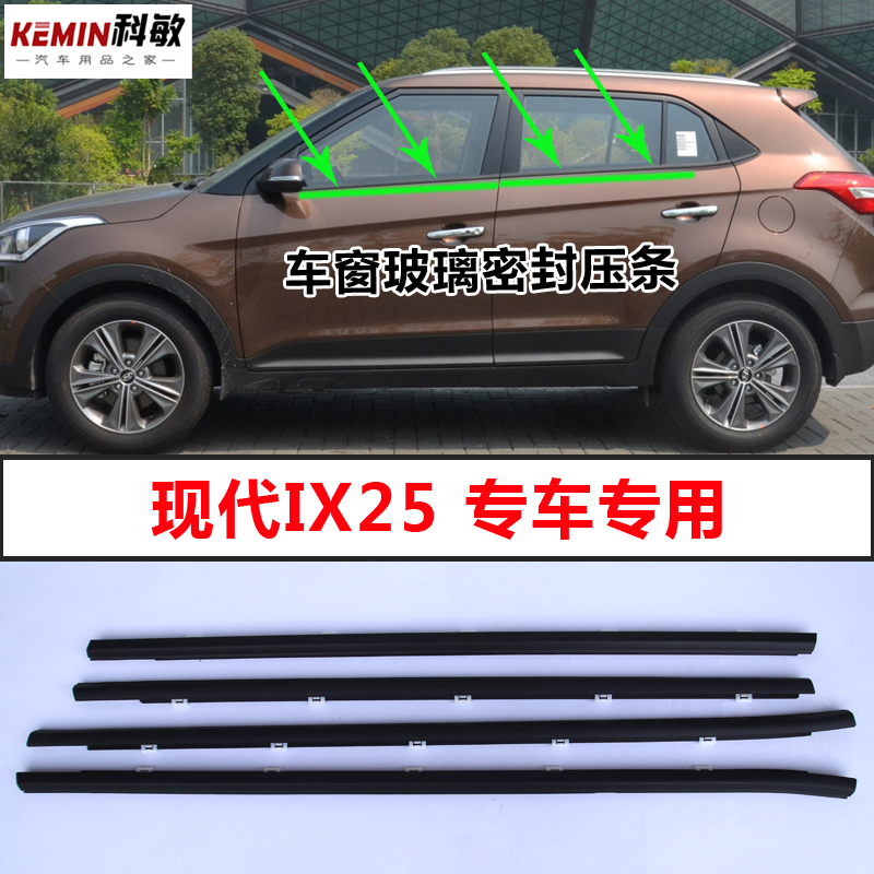 适配现代ix25专用车窗玻璃外压条车门防水外挡水切水密封胶条配件