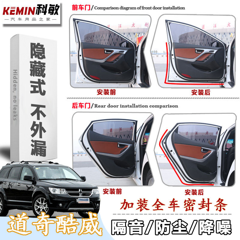 适配道奇酷威改装专用汽车隔音密封条 车门防尘降噪全车装饰配件