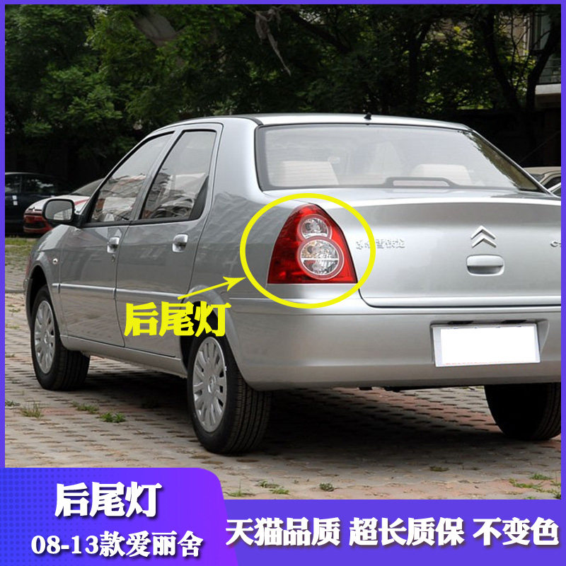 适配08-13年款雪铁龙爱丽舍后尾灯总成r33刹车倒车灯壳罩转向灯