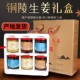 安徽特产送礼礼盒装 铜陵生姜糖醋泡姜新鲜白姜送长辈领导特产礼盒