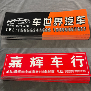 汽车车牌广告贴纸4S店新车牌照车贴定制4S店名电话地址不干胶贴纸