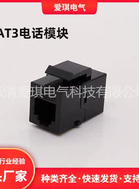 工厂直供黑色CAT3电话直通直插模块RJ11语音电话双通头电话线连接