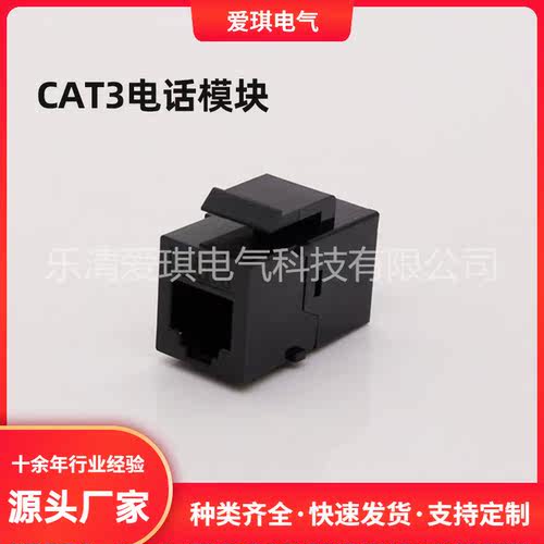 工厂直供黑色CAT3电话直通直插模块RJ11语音电话双通头电话线连接
